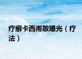 療癬卡西甫散曝光（療法）