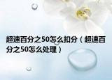 超速百分之50怎么扣分（超速百分之50怎么處理）