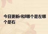 今日更新r和l哪個是左哪個是右