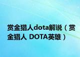 賞金獵人dota解說（賞金獵人 DOTA英雄）