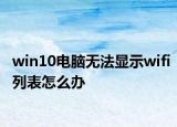 win10電腦無法顯示wifi列表怎么辦