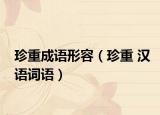 珍重成語形容（珍重 漢語詞語）