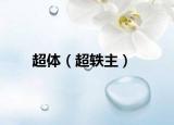 超體（超軼主）