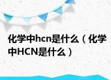 化學(xué)中hcn是什么（化學(xué)中HCN是什么）