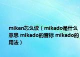 mikan怎么讀（mikado是什么意思 mikado的音標(biāo) mikado的用法）