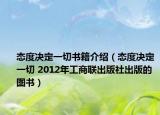 態(tài)度決定一切書籍介紹（態(tài)度決定一切 2012年工商聯(lián)出版社出版的圖書）