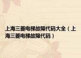 上海三菱電梯故障代碼大全（上海三菱電梯故障代碼）
