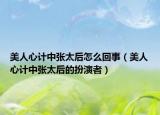 美人心計中張?zhí)笤趺椿厥拢廊诵挠嬛袕執(zhí)蟮陌缪菡撸? /></span></a>
                        <h2><a href=