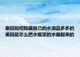 果園如何隱藏自己的水滴品多多的果園是怎么把水瓶里的水藏起來的