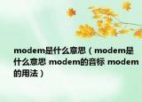 modem是什么意思（modem是什么意思 modem的音標(biāo) modem的用法）