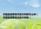 貝因美冠軍寶貝配方奶粉怎么樣（貝因美冠軍寶貝配方奶粉）