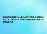 國家的根本任務(wù)是()a  .集中力量進(jìn)行社會(huì)主義現(xiàn)代化建設(shè)；b  .以經(jīng)濟(jì)建設(shè)為中心；堅(jiān)持四項(xiàng)基本原則；d  .堅(jiān)持改革開放