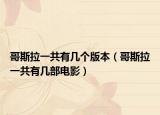 哥斯拉一共有幾個版本（哥斯拉一共有幾部電影）
