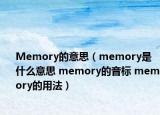 Memory的意思（memory是什么意思 memory的音標(biāo) memory的用法）