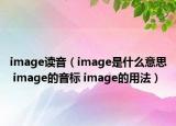 image讀音（image是什么意思 image的音標(biāo) image的用法）