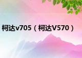 柯達(dá)v705（柯達(dá)V570）