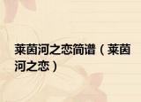 萊茵河之戀簡譜（萊茵河之戀）