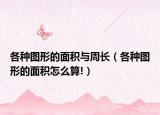 各種圖形的面積與周長(zhǎng)（各種圖形的面積怎么算!）