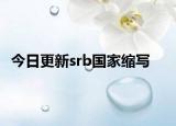 今日更新srb國家縮寫