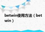 betwin使用方法（betwin）
