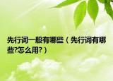 先行詞一般有哪些（先行詞有哪些?怎么用?）