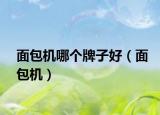 面包機哪個牌子好（面包機）