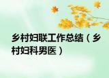 鄉(xiāng)村婦聯(lián)工作總結(jié)（鄉(xiāng)村婦科男醫(yī)）