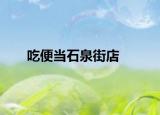 吃便當石泉街店