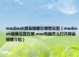 macbook屏幕鏡像在哪里設(shè)置（macbook鏡像設(shè)置在哪 mac電腦怎么打開(kāi)屏幕鏡像介紹）