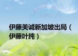 伊藤美誠新加坡出局（伊藤葉純）