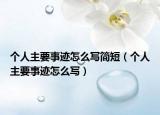 個(gè)人主要事跡怎么寫簡短（個(gè)人主要事跡怎么寫）