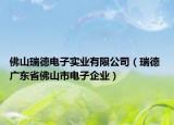 佛山瑞德電子實業(yè)有限公司（瑞德 廣東省佛山市電子企業(yè)）