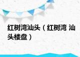 紅樹(shù)灣汕頭（紅樹(shù)灣 汕頭樓盤(pán)）