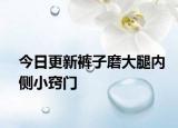 今日更新褲子磨大腿內(nèi)側(cè)小竅門