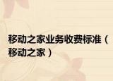 移動之家業(yè)務(wù)收費(fèi)標(biāo)準(zhǔn)（移動之家）