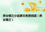 庶女錦蘭小說原文免費閱讀（庶女錦蘭）