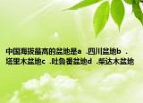 中國海拔最高的盆地是a  .四川盆地b  .塔里木盆地c  .吐魯番盆地d  .柴達(dá)木盆地