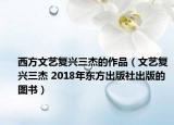 西方文藝復(fù)興三杰的作品（文藝復(fù)興三杰 2018年?yáng)|方出版社出版的圖書(shū)）