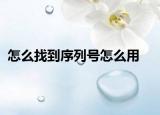怎么找到序列號(hào)怎么用