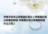 蘋(píng)果手機(jī)怎么恢復(fù)原彩顯示（蘋(píng)果原彩顯示恢復(fù)的教程 蘋(píng)果原彩顯示恢復(fù)教程是什么介紹）