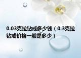 0.03克拉鉆戒多少錢（0.3克拉鉆戒價格一般是多少）