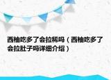 西柚吃多了會拉稀嗎（西柚吃多了會拉肚子嗎詳細(xì)介紹）