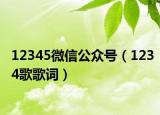 12345微信公眾號(hào)（1234歌歌詞）