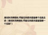 湖光秋月兩相和,潭面無風(fēng)鏡未磨是哪個名勝古跡（湖光秋月兩相和,潭面無風(fēng)鏡未磨是指哪一個名勝?）