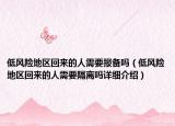 低風(fēng)險(xiǎn)地區(qū)回來(lái)的人需要報(bào)備嗎（低風(fēng)險(xiǎn)地區(qū)回來(lái)的人需要隔離嗎詳細(xì)介紹）