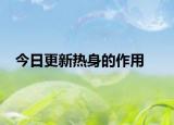 今日更新熱身的作用