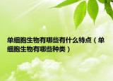 單細(xì)胞生物有哪些有什么特點(diǎn)（單細(xì)胞生物有哪些種類）