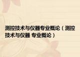 測控技術與儀器專業(yè)概論（測控技術與儀器 專業(yè)概論）