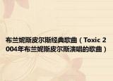 布蘭妮斯皮爾斯經典歌曲（Toxic 2004年布蘭妮斯皮爾斯演唱的歌曲）