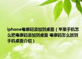 iphone粵康碼添加到桌面（蘋(píng)果手機(jī)怎么把粵康碼添加到桌面 粵康碼怎么放到手機(jī)桌面介紹）